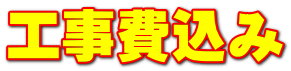 工事費込み