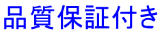 品質保証付き