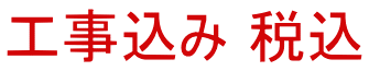 工事込み 税込