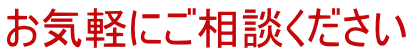 お気軽にご相談ください