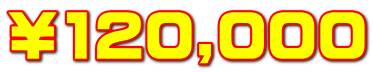 ￥120,000