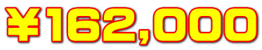 ￥162,000