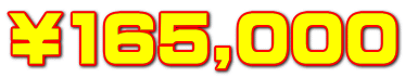 ￥165,000