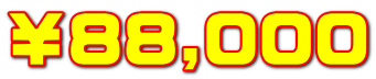 ￥88,000