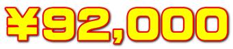 ￥92,000