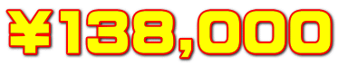 ￥138,000